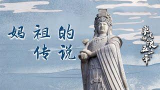 乘风破浪五千年16 妈祖的传说 历史上妈祖的原型是谁？有什么样的故事和传说？20221010  CCTV百家讲坛官方频道