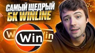  ВСЯ ПРАВДА о САЙТЕ WINLINE – ОБЗОР ХАЛЯВЫ БК . Ставки на Футбол Онлайн . Фрибет БК Winline