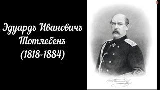 Крымская война. Тотлебен. Оборона Севастополя. Махнач В.Л.