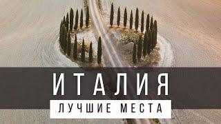 25 ЛУЧШИХ МЕСТ В ИТАЛИИ РЕЙТИНГ - ИТАЛИЯ 2024 - не только Рим и Венеция