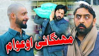 Mehengae Ao Awam Funny Video By PK TV Vines 2023  PK TV