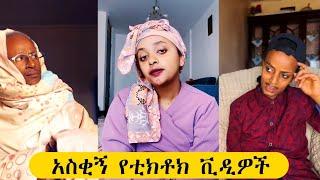 ethipian tiktok  compliation funny video 2023 this week  አስቂኝ የኢትዮጵያ ቲክቶክ ስብስቦች