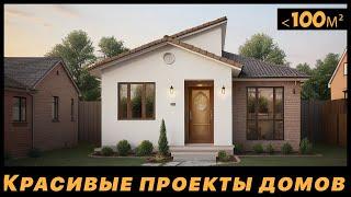 Проекты домов 100 м2  Одноэтажные дома