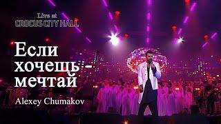 Алексей Чумаков - Если хочешь - мечтай Live at Crocus City Hall