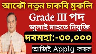 অসম চৰকাৰৰ পুনৰ নতুন Grade III পদ মুকলি। Assam govt jobs 2024New jobs vacancy 2024Assam jobs