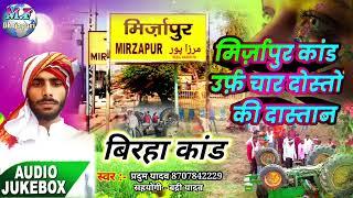 #bhojpuribiraha2024mirzapur kandpradum yadav ka biraha 2024 char dosto ki dastannew birahakand