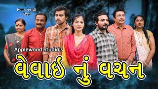 વેવાઈ નું વચન - ફૂલ મૂવી  Vevai Nu Vachan Full Movie  Gujrati Shortfilm  By.AppleWood ShortMovie.