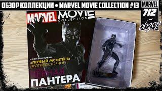 КОЛЛЕКЦИЯ ПО КИНОВСЕЛЕННОЙ MARVEL  MARVEL MOVIE COLLECTION #13 – ЧЕРНАЯ ПАНТЕРА  ОБЗОР ФИГУРКИ