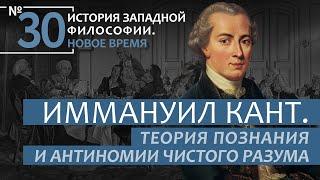 История Западной философии. Лекция №30. «Иммануил Кант. Теория познания и антиномии чистого разума»