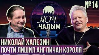 «Ночь с Чалым» №14 Николай Халезин - главный хулиган беларусского театра  Разбiтае Сэрца Пацана