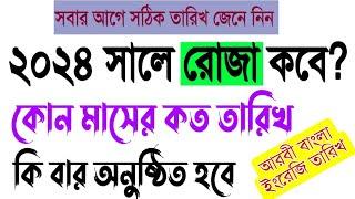 ২০২৪সালে রমজান শুরু কবে?রোজা কোন মাসে কত তারিখে?Date of Ramadan -2024Roja koe? রোযা-২০২৪