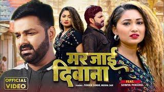 Video #Pawan Singh  New Song  मर जाई दीवाना  Mar Jai Deewana  # Feat Somya Pokhrail  Viral Song