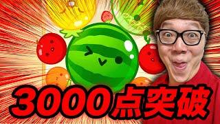 【スイカゲーム】ヒカキン、ついに3000点突破で超高スコア叩き出す?【ヒカキンゲームズ】