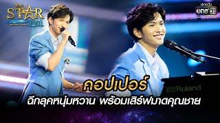 ฉีกลุคหนุ่มหวาน พร้อมเสิร์ฟมาดคุณชาย  พรุ่งนี้..ไม่สาย-คอปเปอร์  THE STAR IDOL เดอะสตาร์ไอดอลEP.10