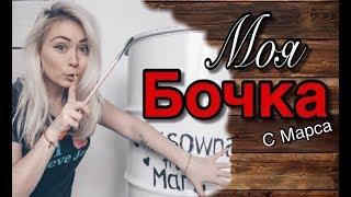 моя Декоративная Бочка Адисовна своими руками