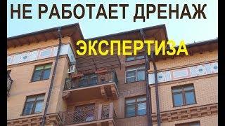 Какие неприятности поджидают новоселов если не работает дренаж экспертиза