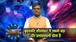 बृहस्पति लाएंगे जीवन में खुशियां  Shailendra Pandey  Astro Tak