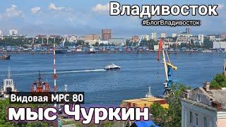 Солнечный Владивосток - Портовый город. Видовая на МРС 80 мыс Чуркин. #БлогВладивосток ищи в телеге