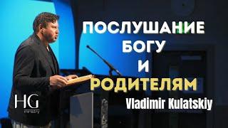 Послушание Богу и родителям  Владимир Кулатский