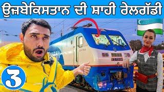 Luxury Train Journey in Uzbekistan  ਉਜ਼ਬੇਕਸਿਤਾਨ ਦੀ ਰੇਲ