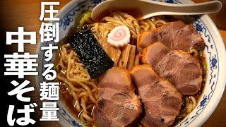 量も味のうち。【醤油ラーメン】を簡単に家で作れる作り方