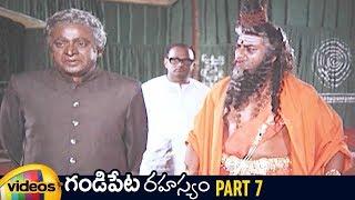 Gandipeta Rahasyam Telugu Full Movie  Naresh  Vijaya Nirmala  Prudhvi Raj  Part 7  Mango Videos