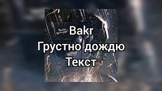 Bakr - Грустно дождю Текст