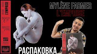 Mylène Farmer - LEmprise  РАСПАКОВКА ВИНИЛА