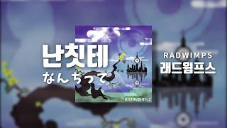 래드윔프스 RADWIMPS - 난칫테 なんちって 가사해석