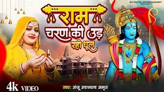 राम चरण की उड़ रही धूल  #अंजू_उपाध्याय  @AnjuUpadhyayAmrit Ayodhya Ram Mandir Special 2024