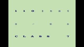 110暑期輔導國一數學Class 7