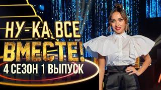 ПРЕМЬЕРА НУ-КА ВСЕ ВМЕСТЕ 4 СЕЗОН - 1 ВЫПУСК