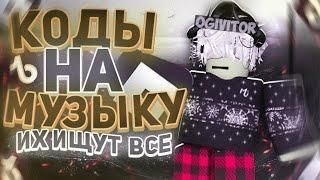 РАБОЧИЕ КОДЫ НА МУЗЫКУ В РОБЛОКСЕ 8 ПЕСЕН ROBLOX  ID НА МУЗЫКУ В РОБЛОКСЕ 