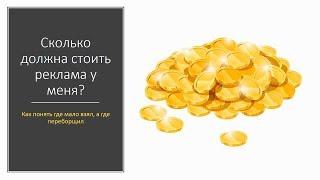 Эффективность рекламы ютуб.  Сколько стоит реклама на ютубе у блоггеров?