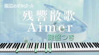 オルゴール　「残響散歌」  Aimer　fullsize　テレビアニメ『鬼滅の刃 遊郭編』オープニングテーマ　Demon Slayer Season 2 Zankyou Sanka