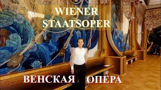 Wiener Staatsoper. Венская Опера. Роскошь престиж трагедии.