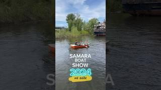 SAMARA BOAT SHOW 2024. Лодки и катера на воде. Обзор. #samara #samaraboatshow #shorts #лодка #пнд