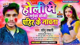 सोनू सफारी का होली गाना  होली में सईया चोली पहिर के नाचता   Holi Saiya Choli Pahir Ke Nachata