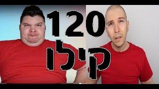  היוטיובר הזה ירד 120 קילו והדהים את העולם 