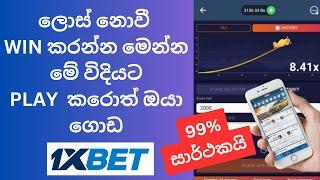 1x bet crash game lost නොවී වින් කරන්න 2024 සුපිරි මෙතඩ් එක  #globaltech #crashgamein1xbet  #1xbat