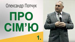 Про сімю - 1. Олександр Попчук │Проповіді християнські