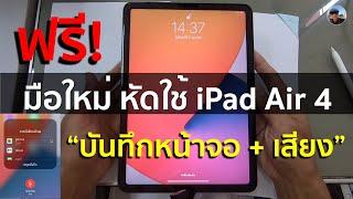 iPad Air 4 - EP10. บันทึกหน้าจอพร้อมเสียง ใน iPad