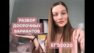 РАЗБОР ДОСРОЧНЫХ ВАРИАНТОВ ЕГЭ 2020