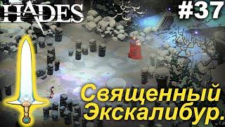 Священный Экскалибур.#37 Hades. Прохождение.