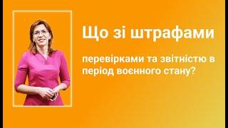 Що зі штрафами перевірками та звітністю в період воєнного стану?