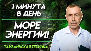 1 минута в день - море энергии Тайванский массаж Девясил + озоновое масло.