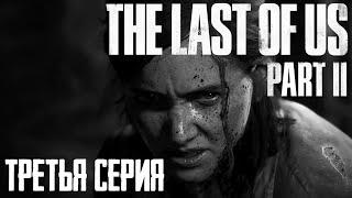 #3 • Игрофильм • Одни из нас 2 The Last of Us 2 • Прохождение без комментариев