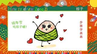 儿童简笔画端午节的粽子 步骤学画画Kids drawinghow to draw Zong Zi