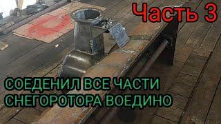 СНЕГОРОТОР БЕЗ ТОКАРНЫХ РАБОТ ИЗ АВТО ЗАПЧАСТЕЙ. ЧАСТЬ 3.