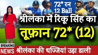 IND vs SL - रिंकू सिंह ने उड़ाये 12 गेंद में 72* रन12 छक्के। श्रीलंका की धज्जियां उड़ाई।